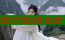 海角社区06平台功能丰富，集旅游、休闲、文化和社区服务于一体，打造多元互动体验，提升生活品质