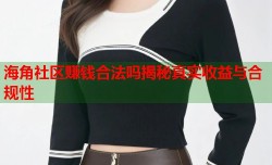 海角社区赚钱合法吗揭秘真实收益与合规性