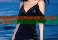 海角社区网多元互动新体验一站式交流分享平台