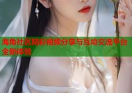 海角社区精彩视频分享与互动交流平台全新体验