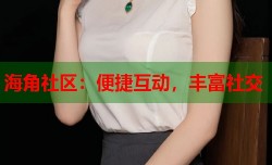 海角社区：便捷互动，丰富社交