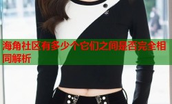 海角社区有多少个它们之间是否完全相同解析