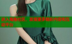 进入海角社区，发现更多精彩内容和互动平台