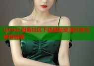 hj04dc海角社区下载最新资源分享与使用指南