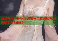 海角社区注册验证码填写全攻略轻松开启精彩互动体验