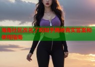 海角社区改名了吗知乎揭秘真实答案和使用指南