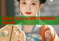 海角社区官方app 即刻下载畅享精彩互动体验