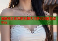 海角社区真实匿名聊天与多元兴趣互动平台