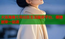 大连海角七号社区生活服务平台，便捷居家一站通