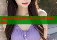 海角社区精彩视频合集全方位呈现精彩瞬间