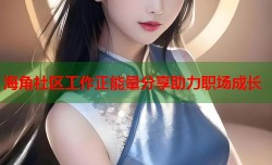 海角社区工作正能量分享助力职场成长