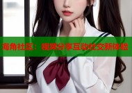 海角社区：视频分享互动社交新体验