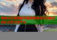 海角社区美国服务器保障高速访问国内团队运营交流平台