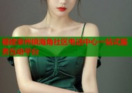 福建章州镇海角社区电话中心一站式服务互动平台