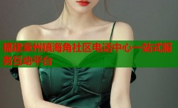 福建章州镇海角社区电话中心一站式服务互动平台