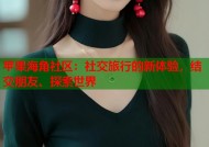 苹果海角社区：社交旅行的新体验，结交朋友、探索世界