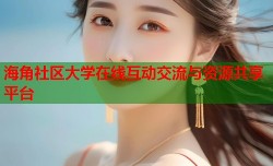 海角社区大学在线互动交流与资源共享平台