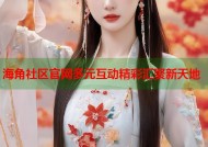 海角社区官网多元互动精彩汇聚新天地