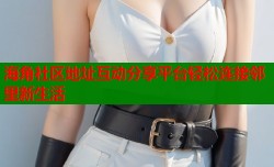 海角社区地址互动分享平台轻松连接邻里新生活
