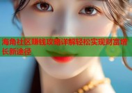 海角社区赚钱攻略详解轻松实现财富增长新途径