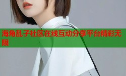 海角乱子社区在线互动分享平台精彩无限