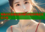 海角社区地理位置详解与周边环境全方位介绍