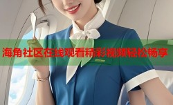 海角社区在线观看精彩视频轻松畅享