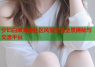 少妇白嫩海角社区风情生活全景揭秘与交流平台