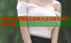 海角社区无限钻石获取方法详解与实用技巧分享