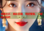 海角社区：精彩无限，同好聚集，一键直达贴吧