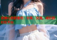 连接心灵的港湾：分享、交流、成长的社区平台