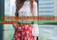 海口世纪海角社区房价实时报价与优质配套全解析