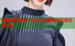 海角社区海南一站式生活服务与互动交流平台