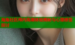海角社区颅内高潮体验揭秘与心理感受探讨