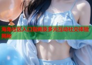 海角社区入口指南及多元互动社交体验揭秘
