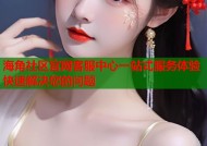 海角社区官网客服中心一站式服务体验快速解决您的问题