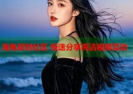 海角原创社区 极速分享高清视频互动