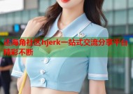 还海角社区hjerk一站式交流分享平台精彩不断
