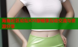 海角社区论坛iOS版畅享互动交流与资源分享