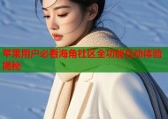 苹果用户必看海角社区全功能互动体验揭秘