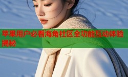苹果用户必看海角社区全功能互动体验揭秘