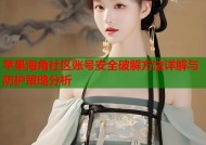 苹果海角社区账号安全破解方法详解与防护策略分析
