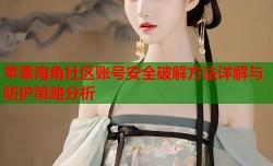 苹果海角社区账号安全破解方法详解与防护策略分析