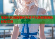 海角社区真假揭秘互动平台助你辨真伪轻松交流