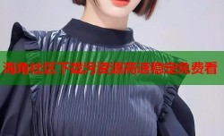海角社区下载污资源高速稳定免费看