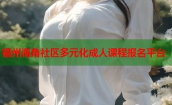 福州海角社区多元化成人课程报名平台