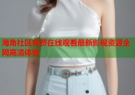 海角社区免费在线观看最新影视资源全网高清体验