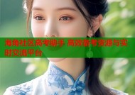 海角社区高考助手 高效备考资源与实时交流平台