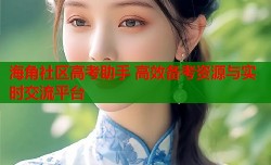 海角社区高考助手 高效备考资源与实时交流平台