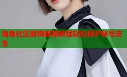 海角社区解绑邮箱教程轻松保护账号安全
